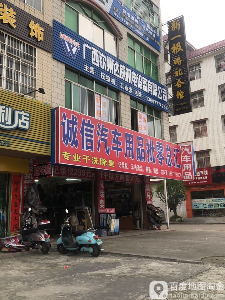 诚信汽车用品批零总汇