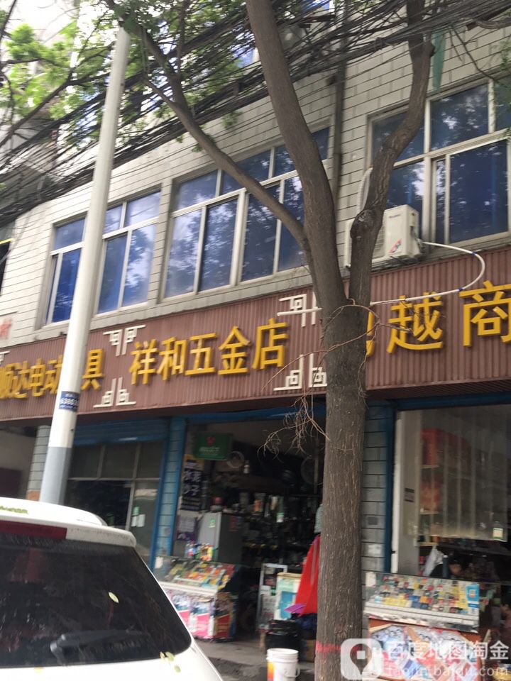 祥和五金店(青松路店)