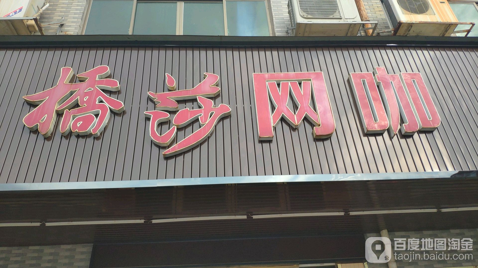 桥莎网咖