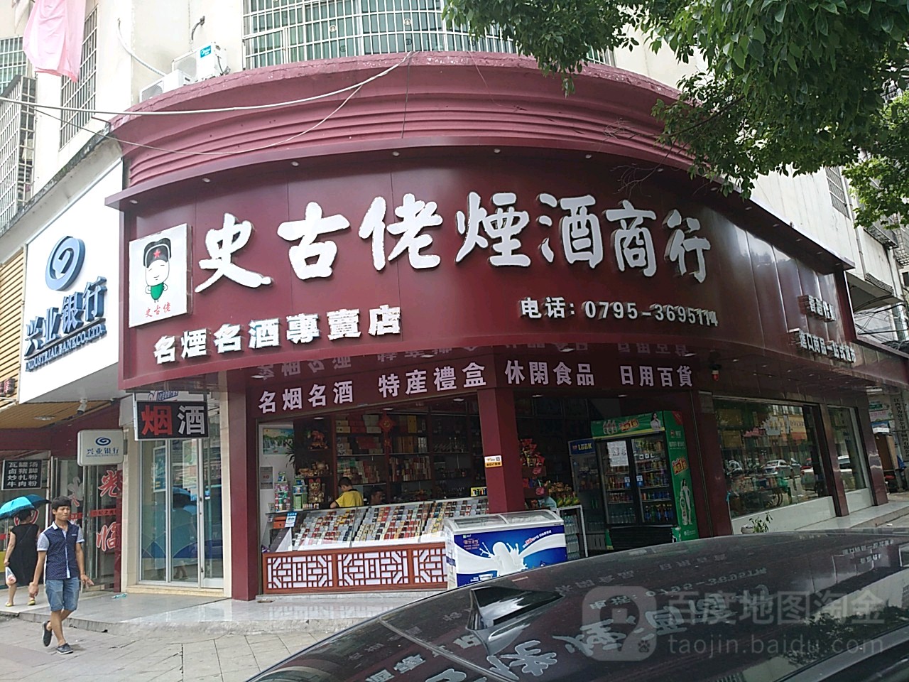 史古佬烟酒商行