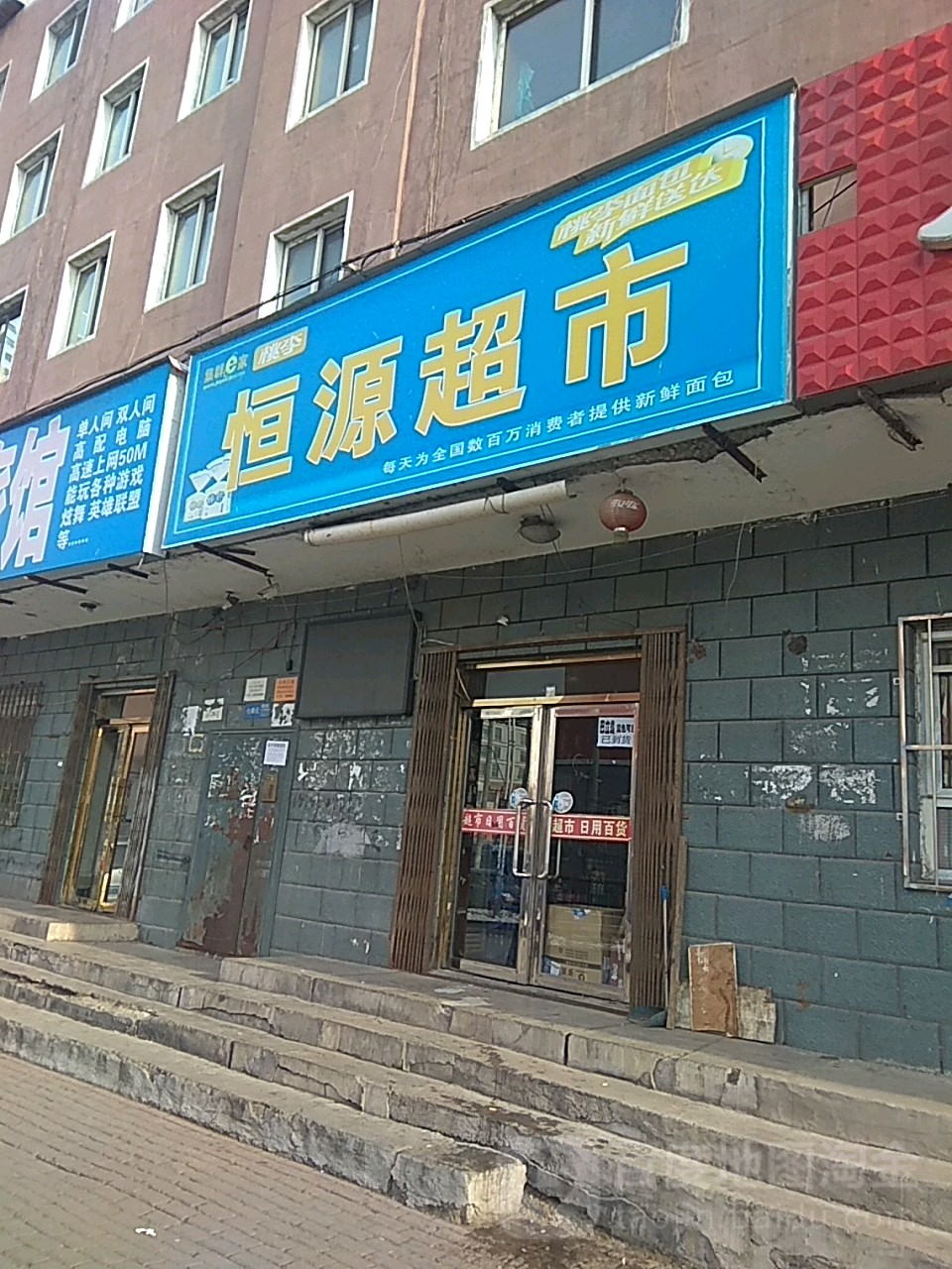 恒源超市(为民路店)