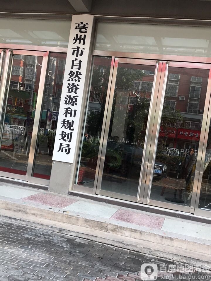 亳州市自然资源和规划局