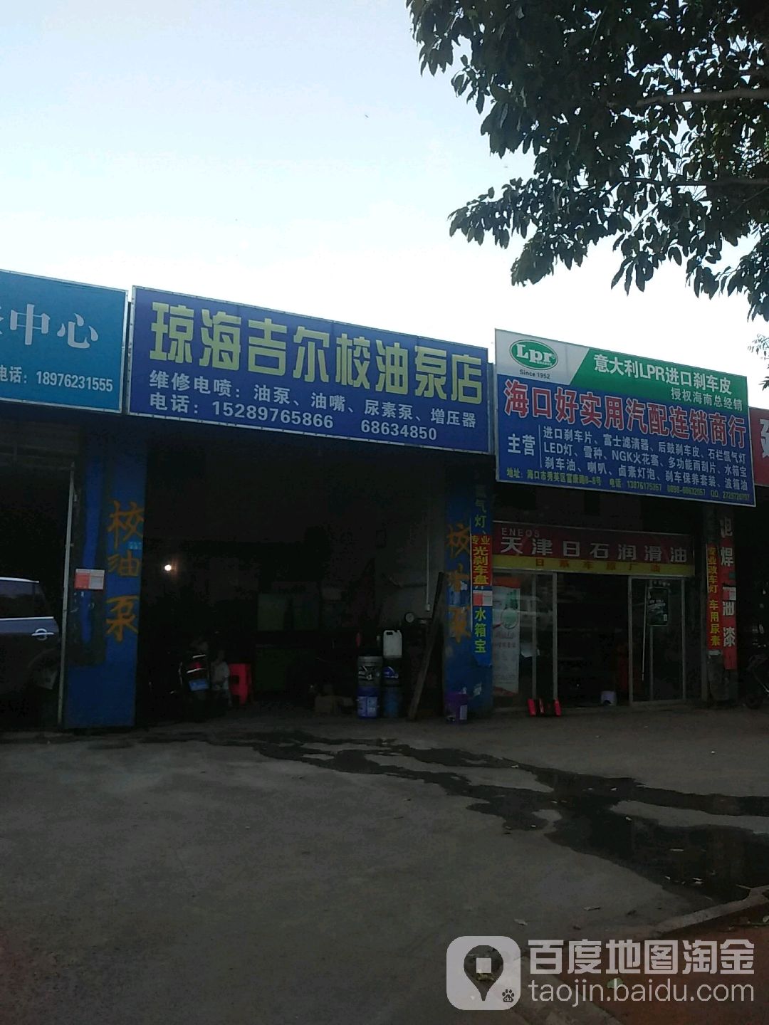 海口好实用汽配连锁商行