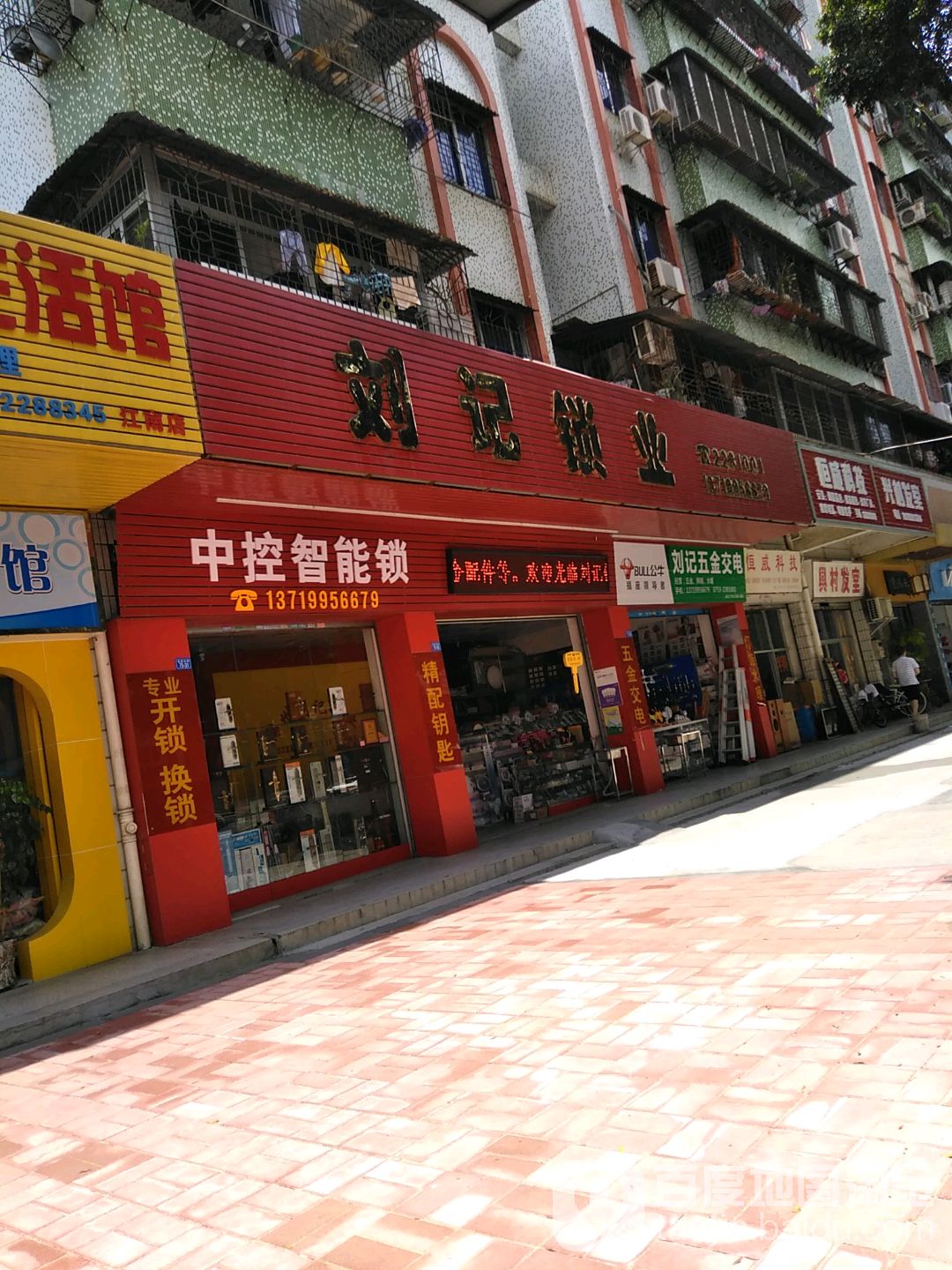 刘记锁业(电力新村店)
