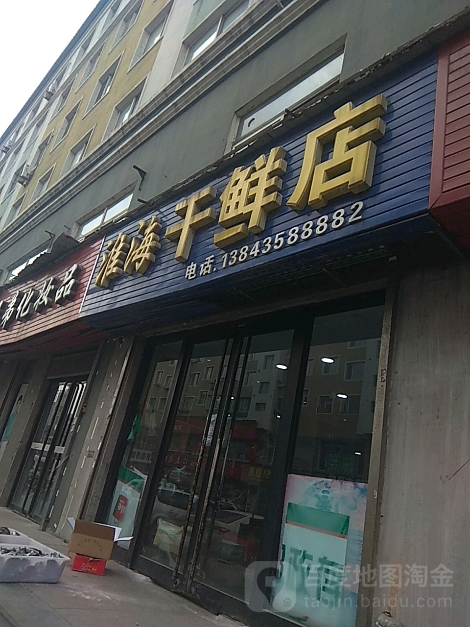 海西路干鲜店