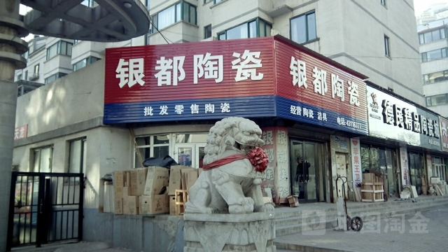 银都陶瓷(明东路店)