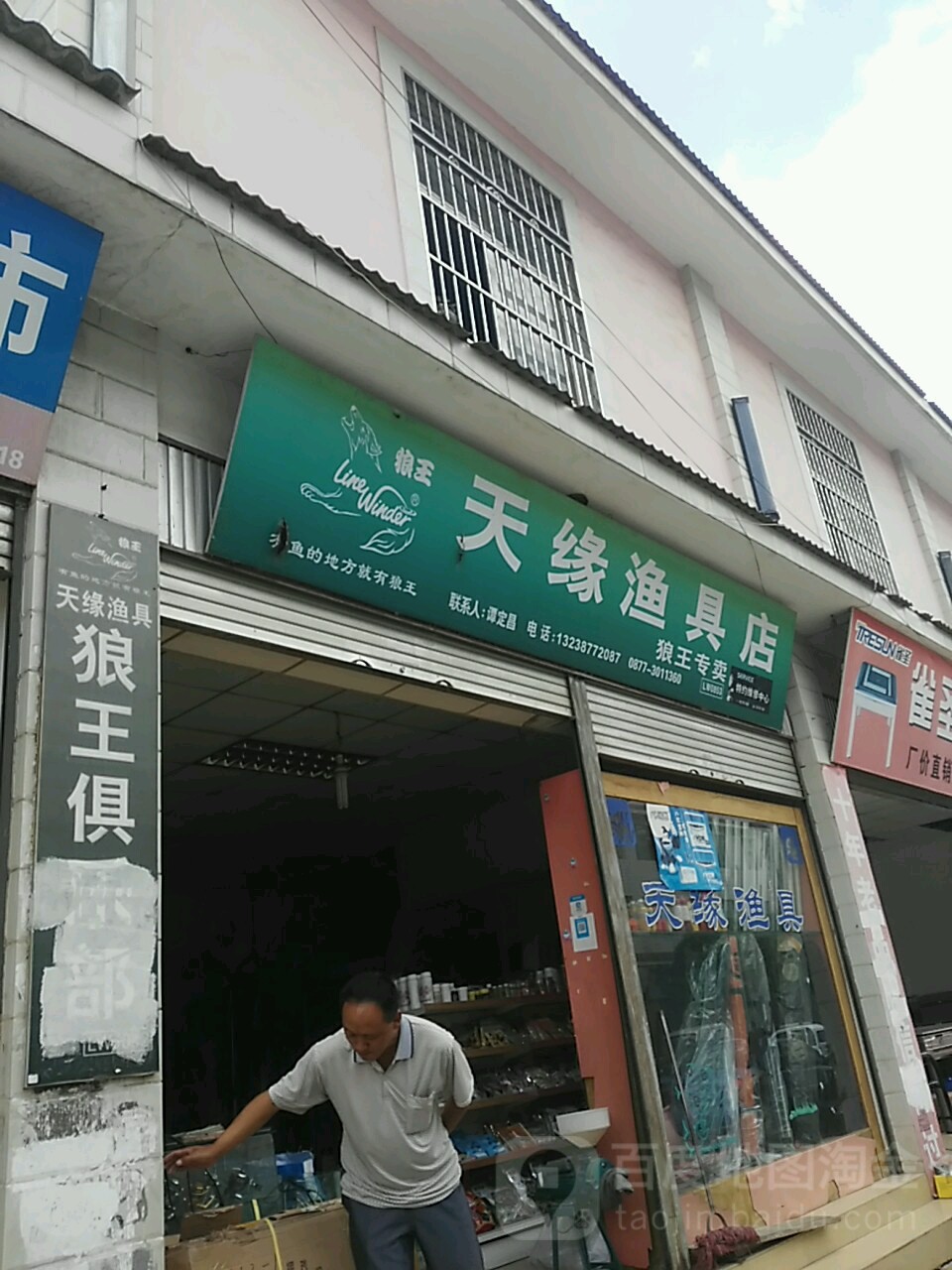 天缘渔具店(古城东路店)