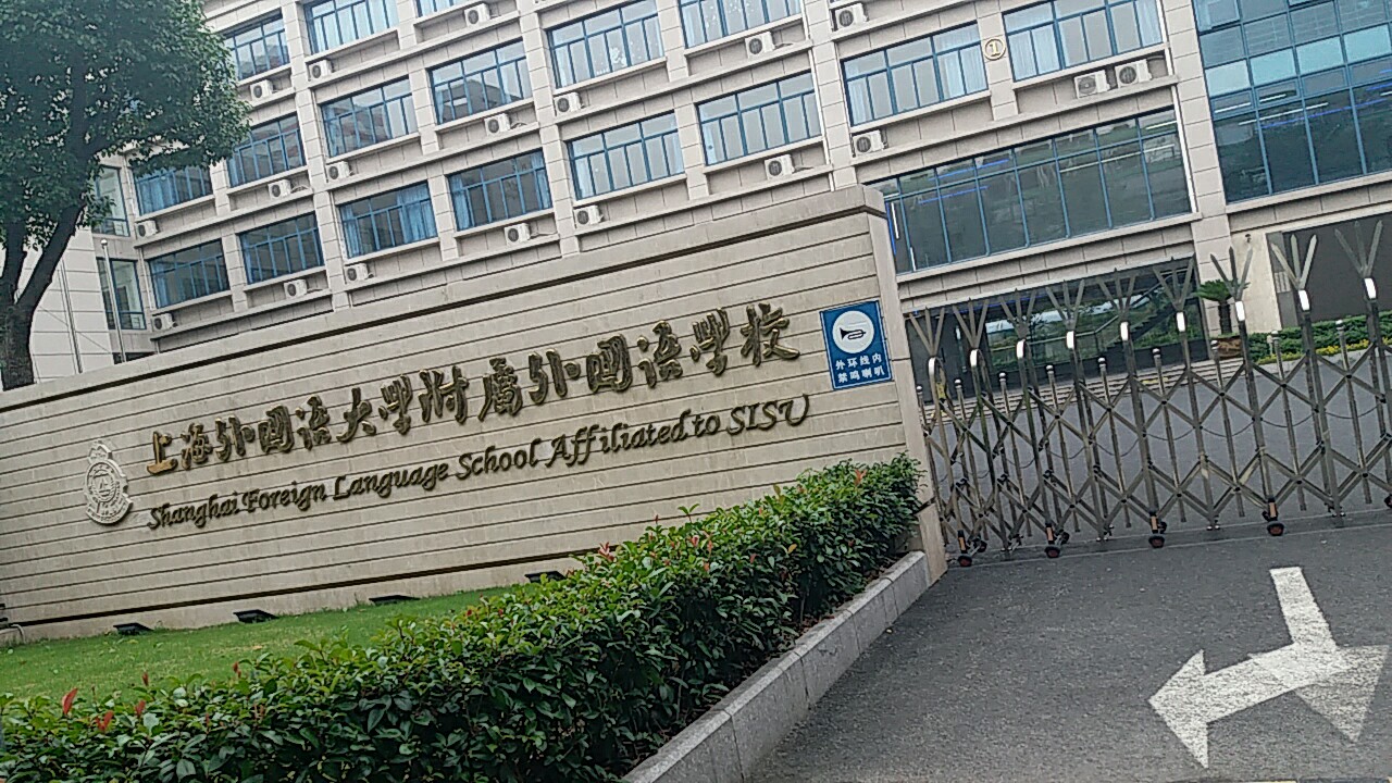 上海外国语大学附属外国语学校中山北一路校区
