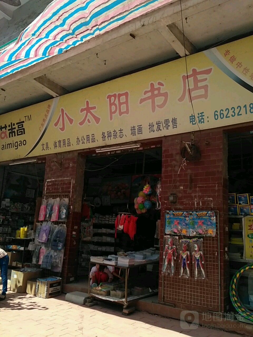 小太阳书店(石城医院社区卫生服务站西南)