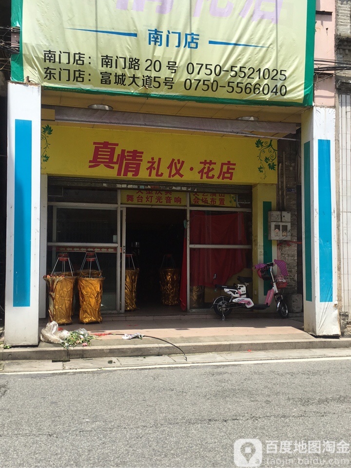 真情花店(南门店)