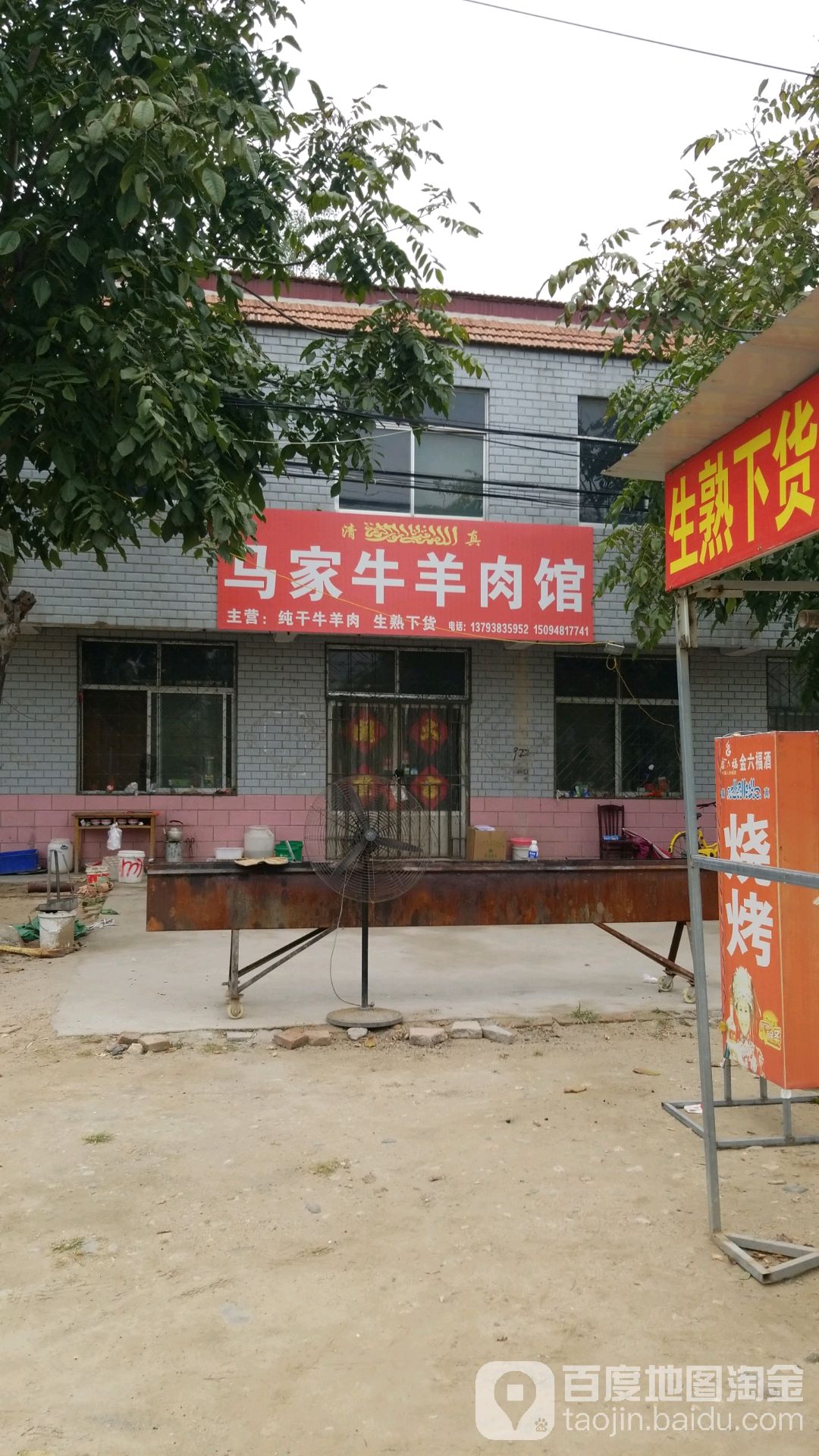 清真马家牛羊肉馆
