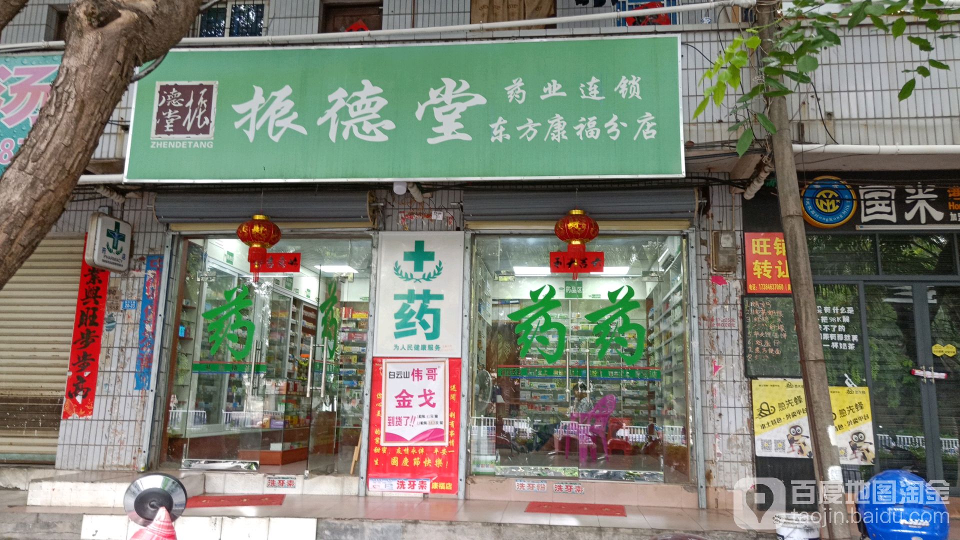 康福药店(福民路店)