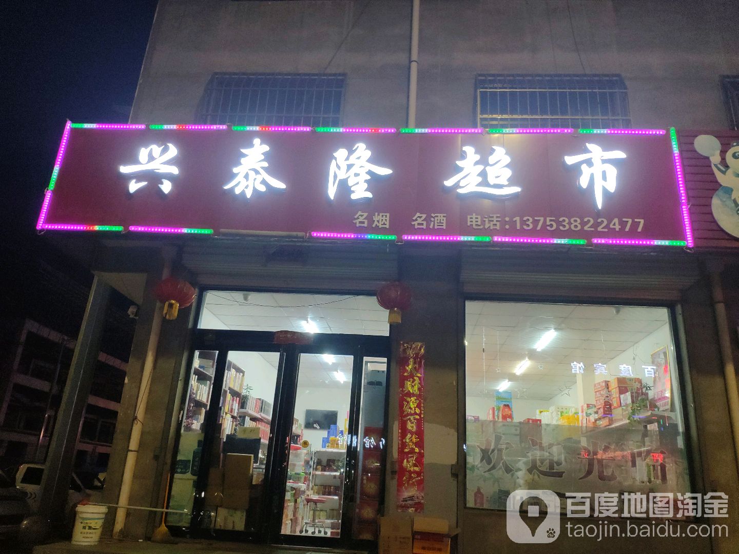 兴泰隆超市(方正街店)