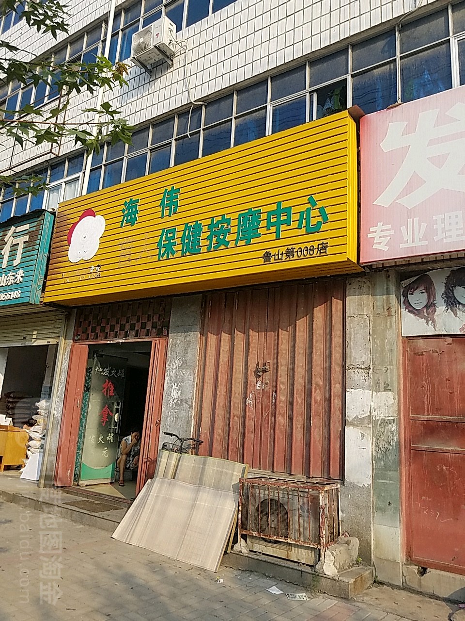 海伟保健按摩中心(鲁山第008店)