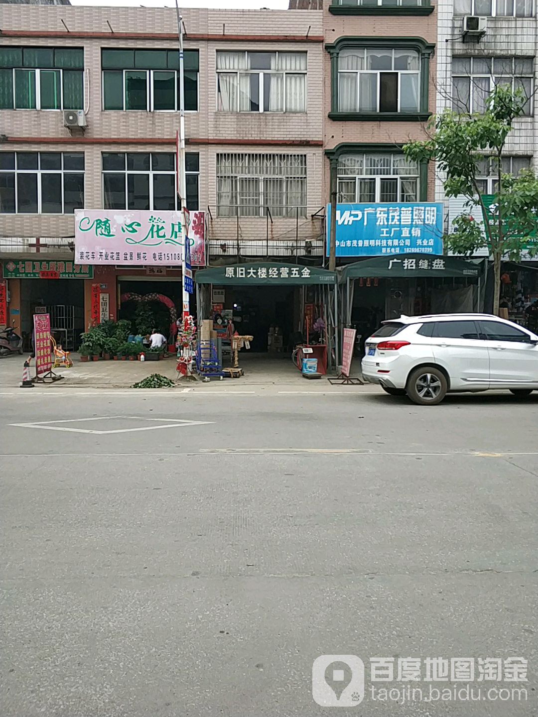 随心花店(建设店)