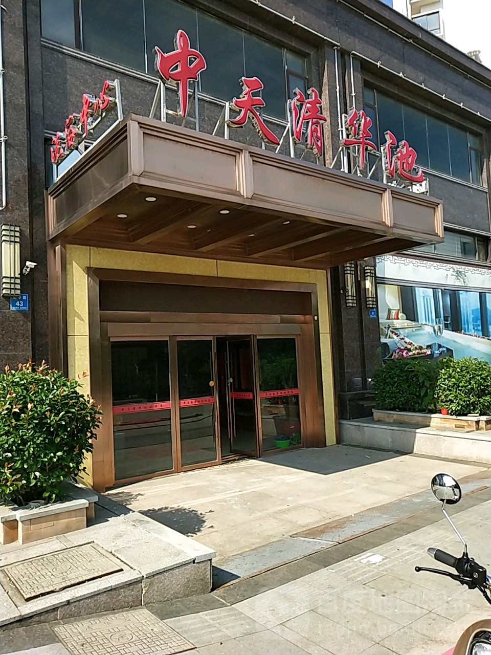 天中清华池洗浴中心