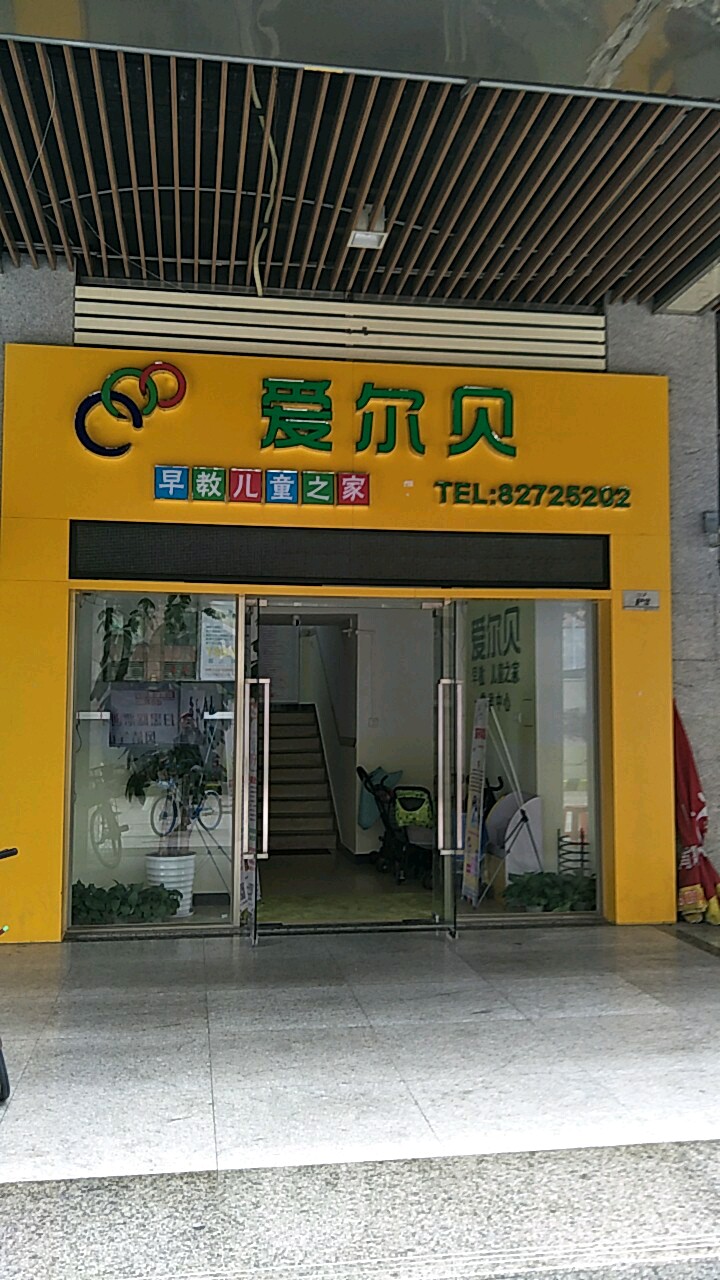 爱尔贝早教儿童之家普君新城店