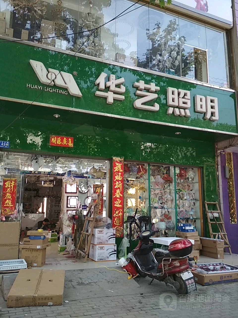 邓州市华艺灯饰(文化路店)