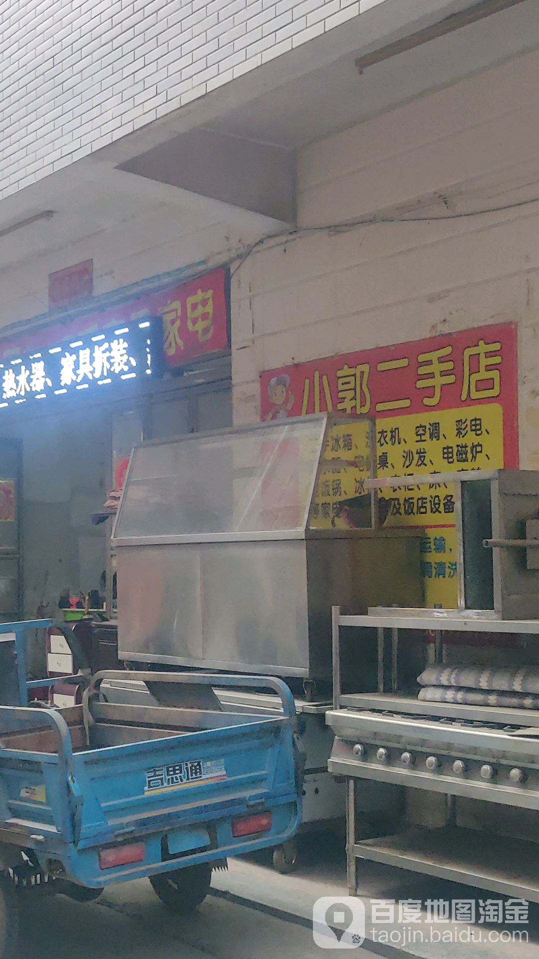 小郭二手家具家电买卖回收