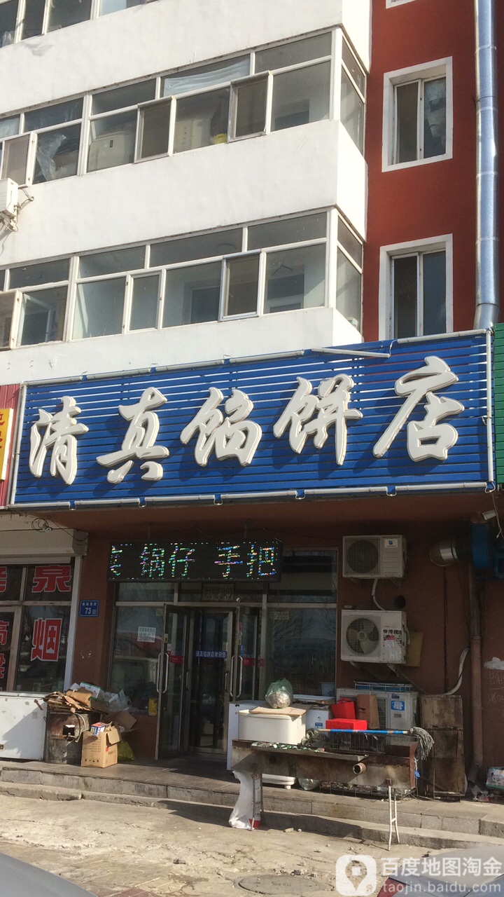 清真馅饼店(会战东街)