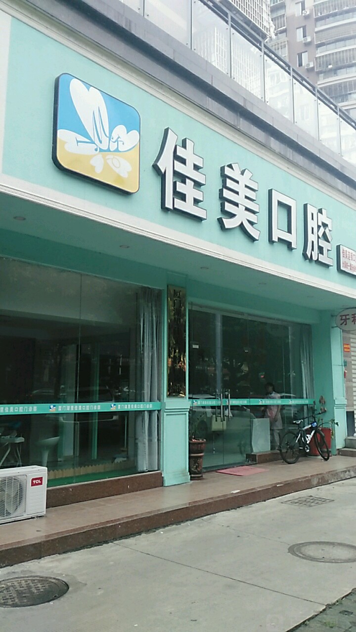 佳美口腔(金山门诊店)