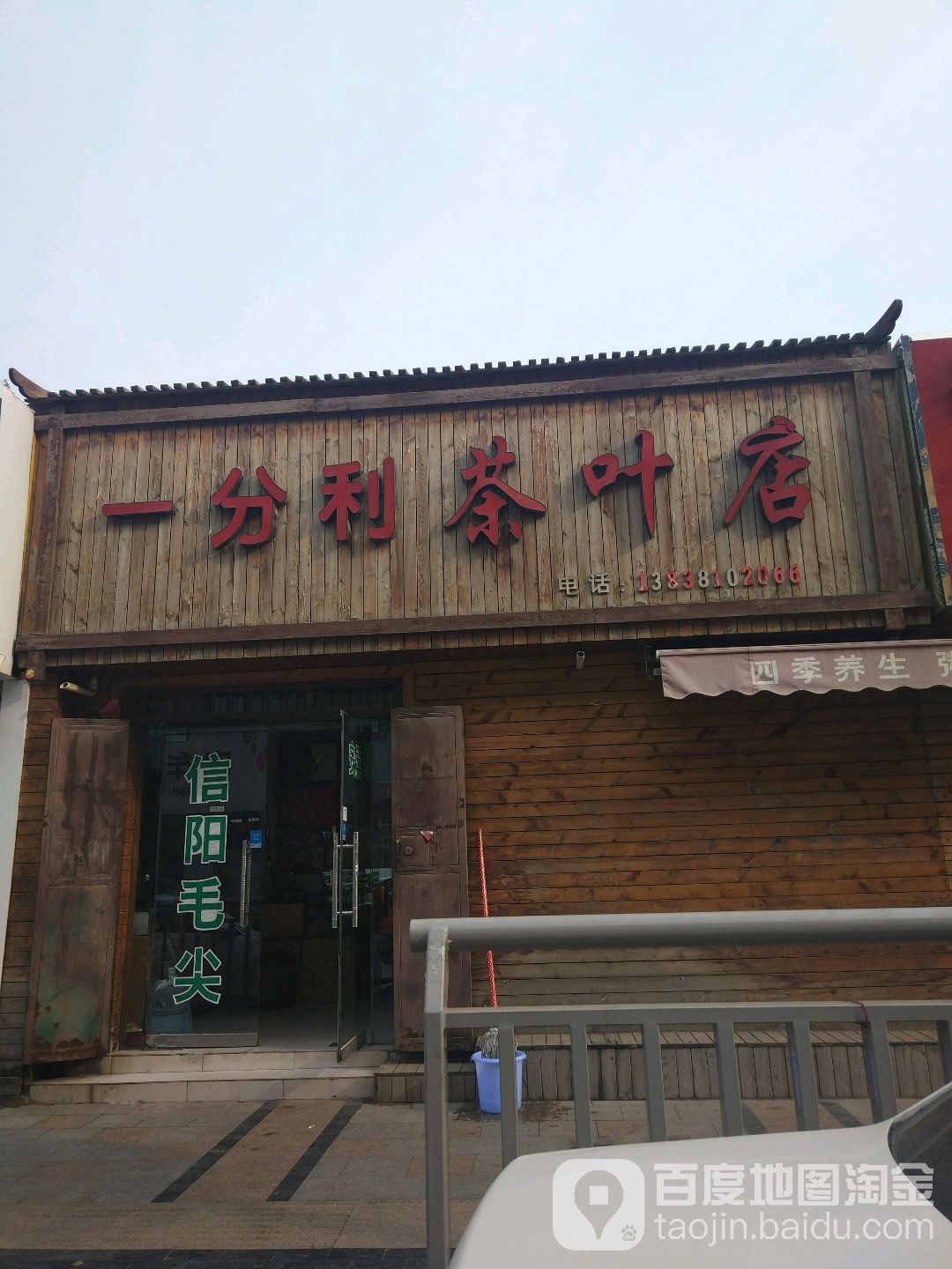 中牟县一分利茶叶店(府前路店)