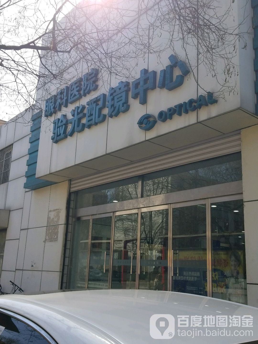 眼科医院验光配镜中心