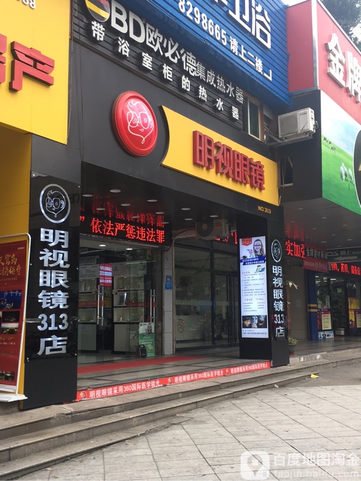 明视眼睛(313店)