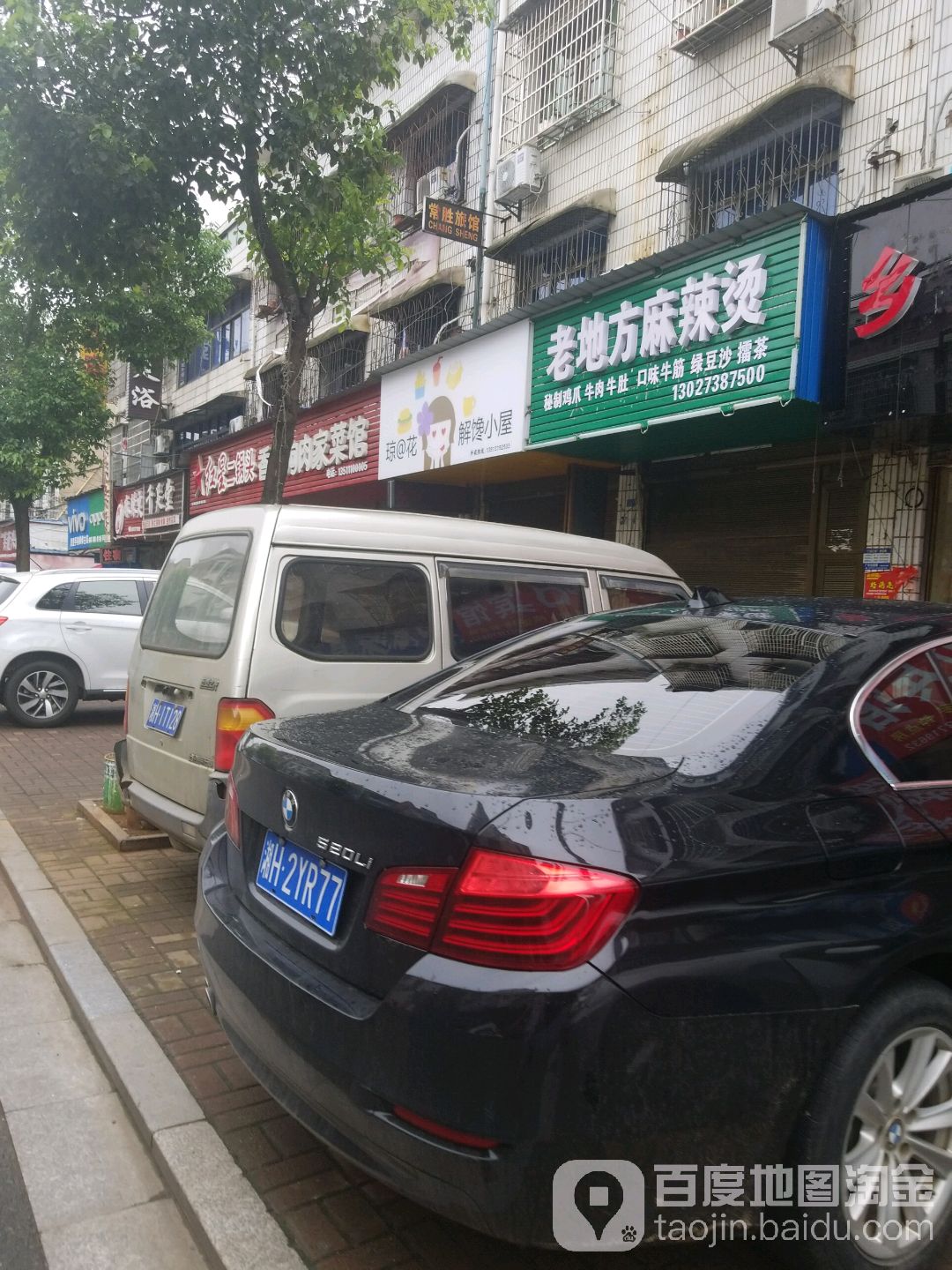 老地麻辣烫(龙凤巷店)