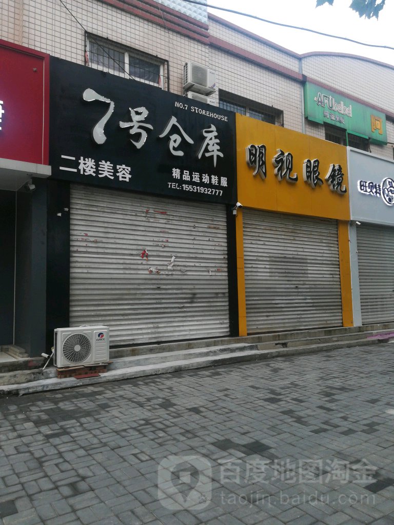 明视眼镜(建设大街店)