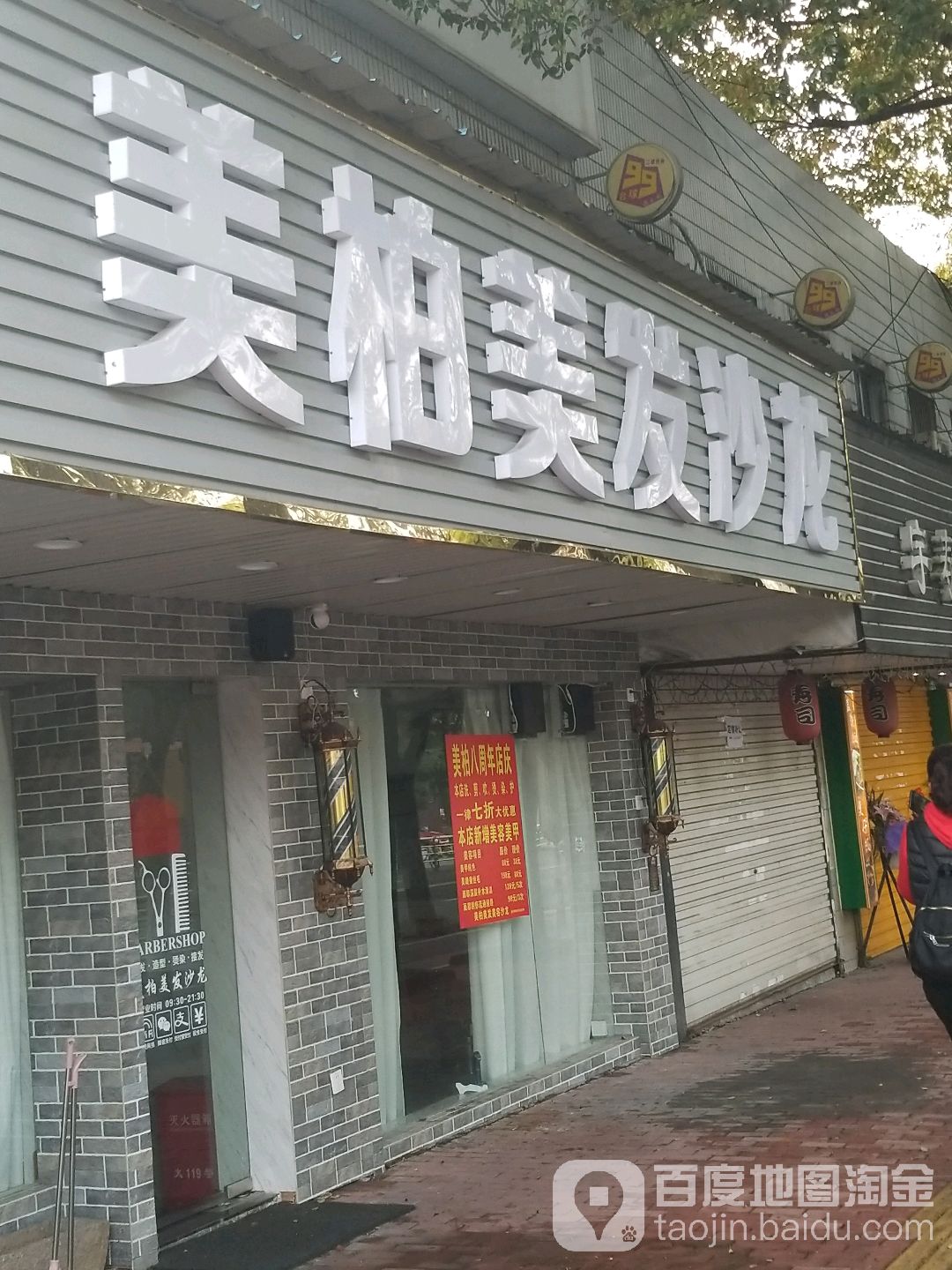 美柏美发店沙龙(嘉兴学院店)