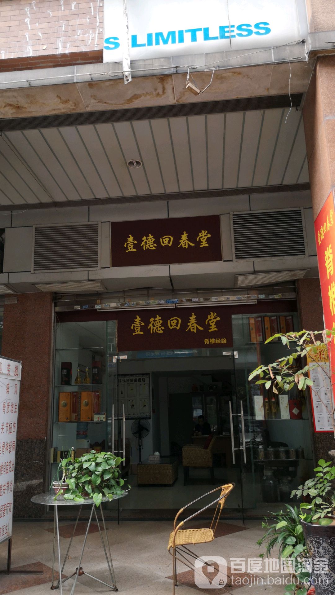 壹德回春堂