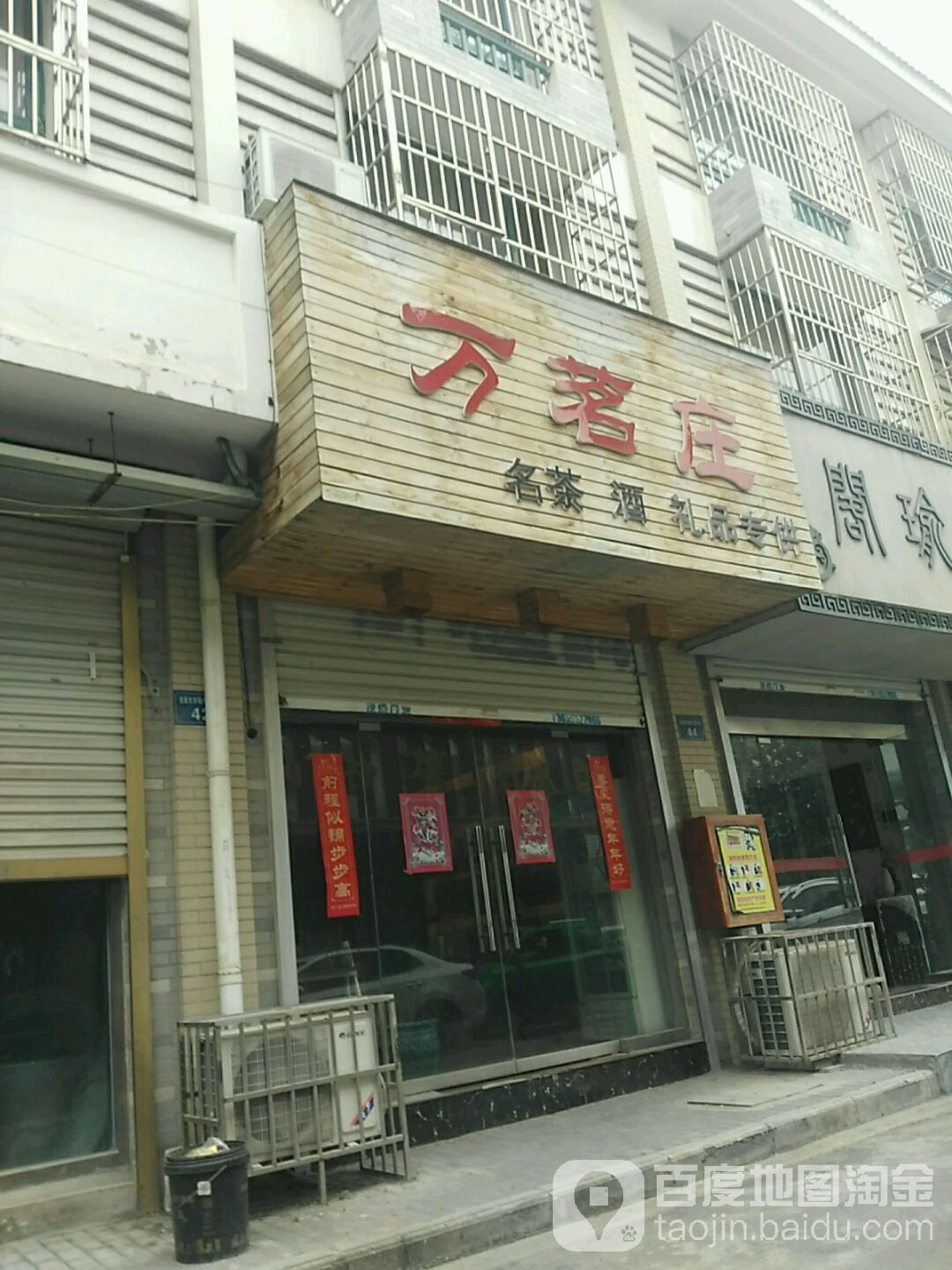 万茗庄