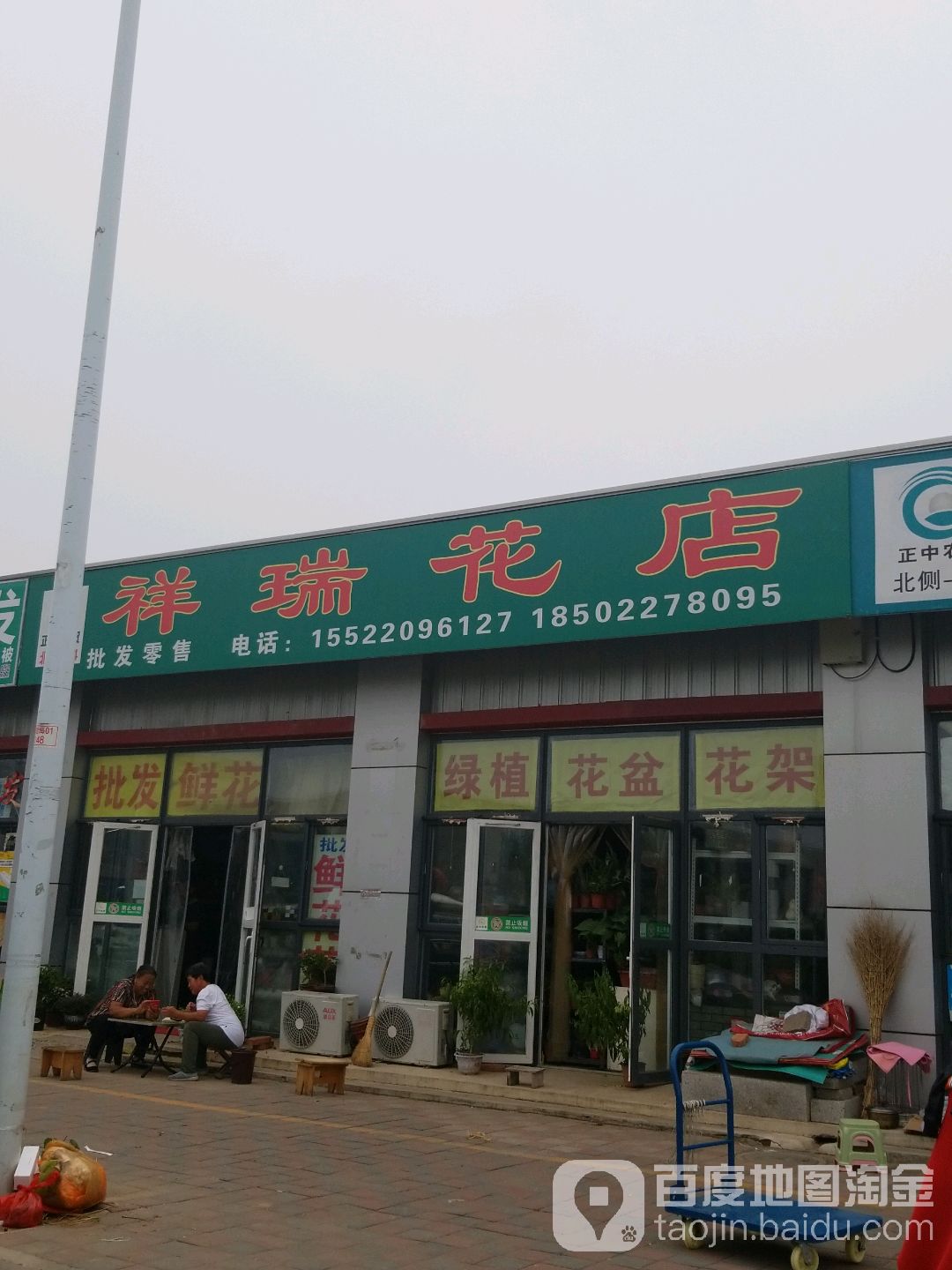 祥瑞花店