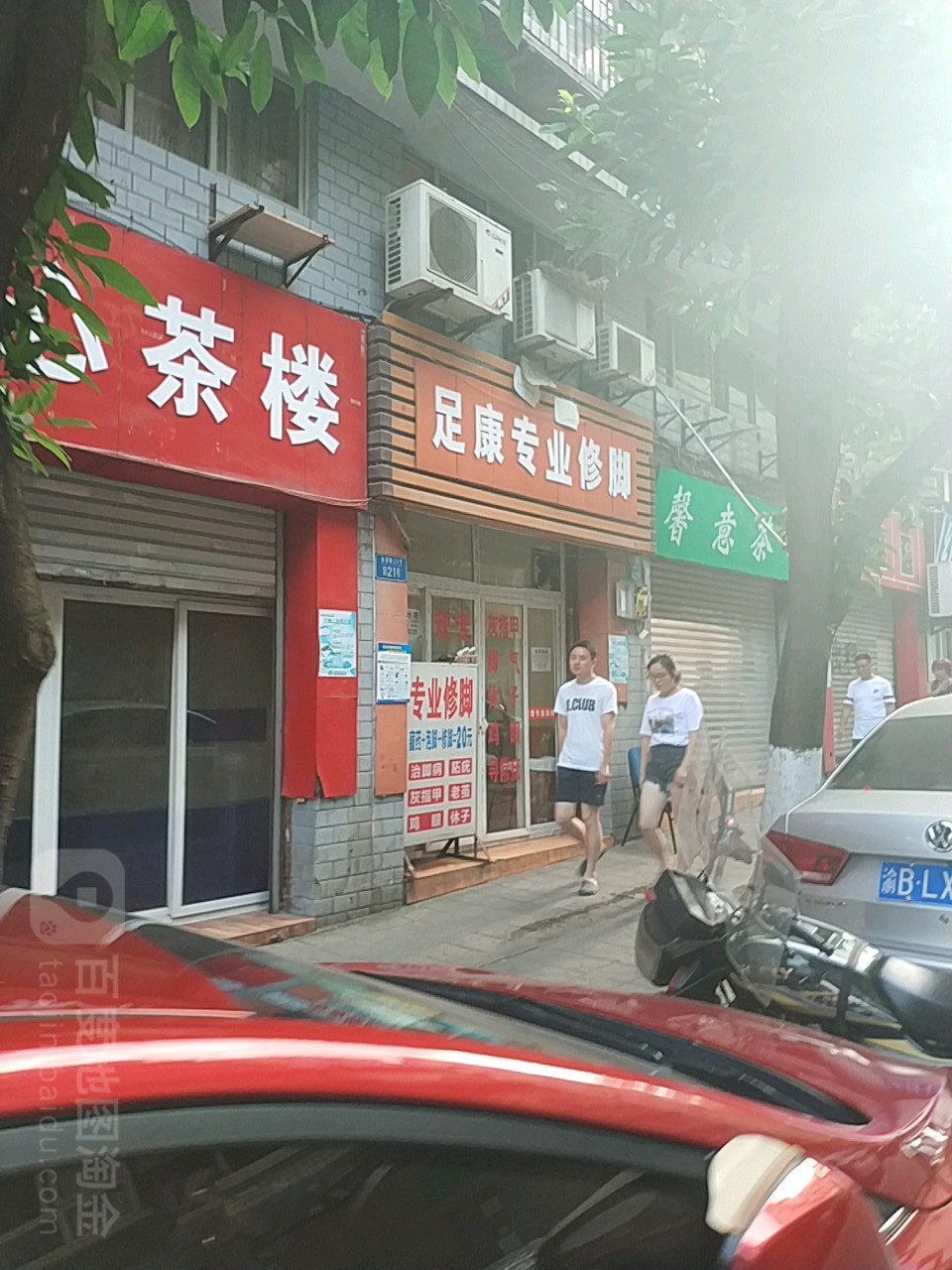 足康专业修脚