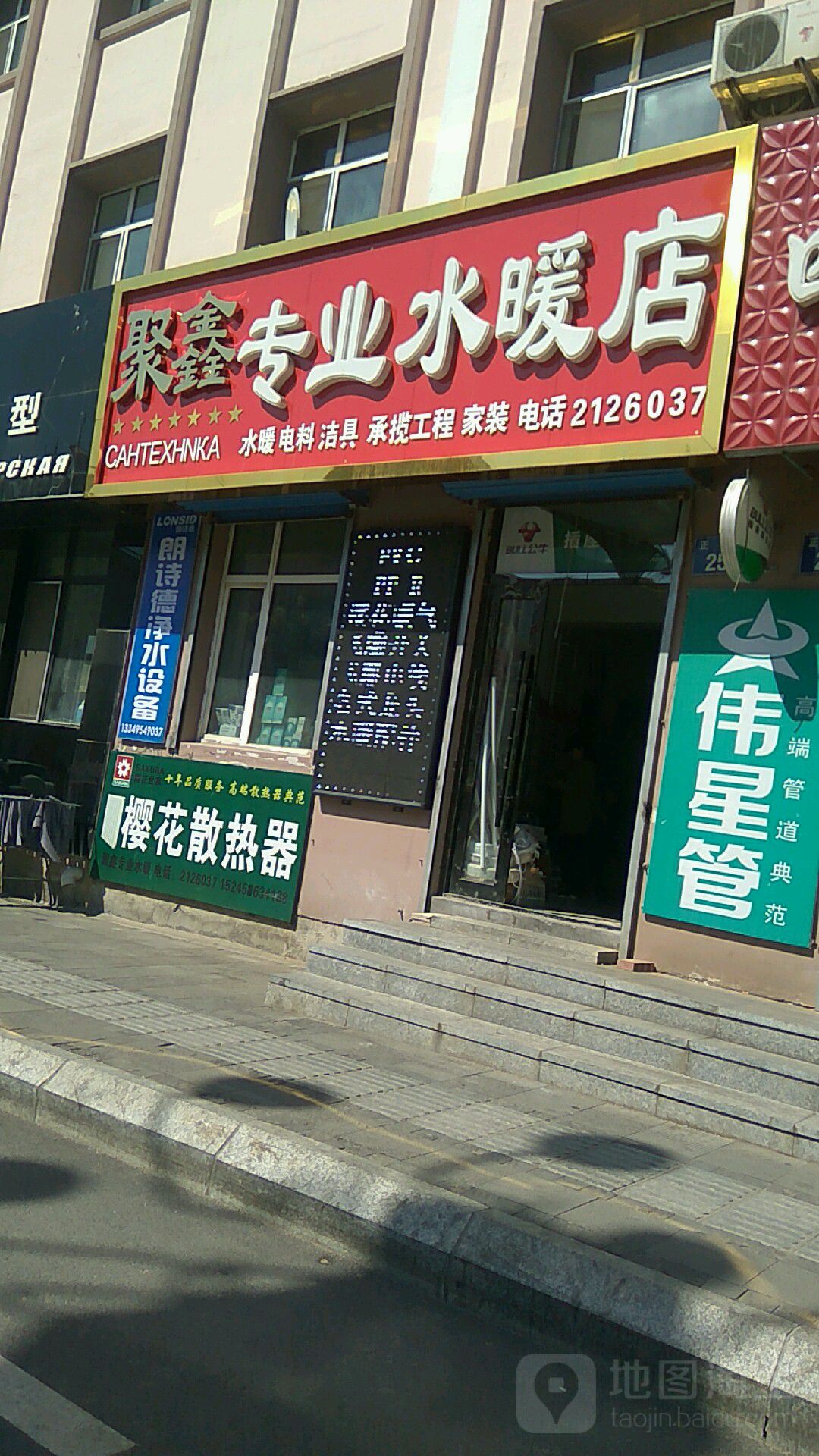 聚鑫专业水暖店