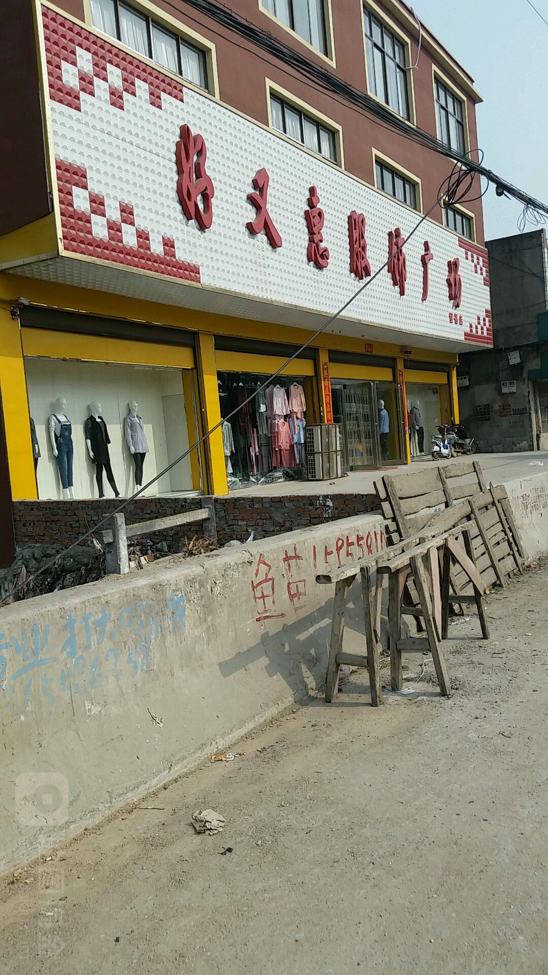 沈丘县留福镇好又惠服饰广场(留福店)