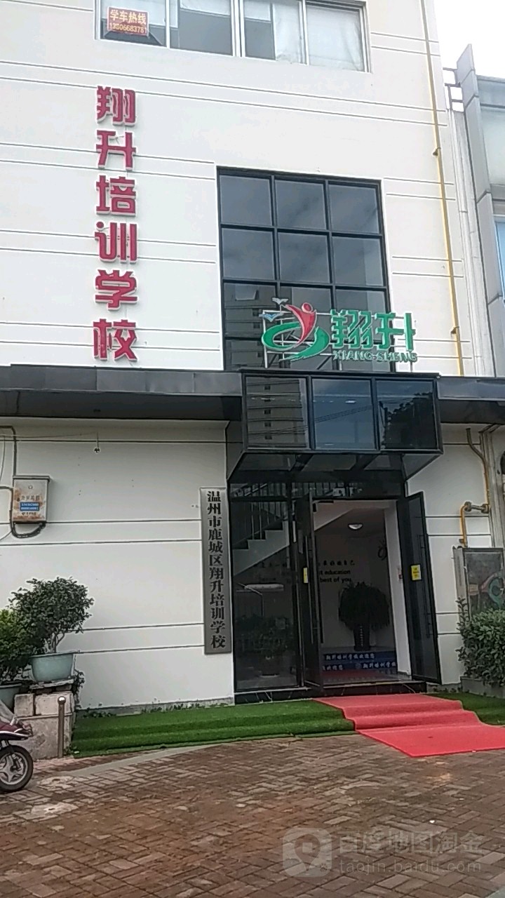 温州市鹿城区翔升培训学校