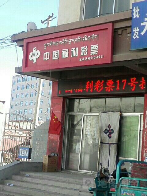 中国福利财飘(文化中路店)