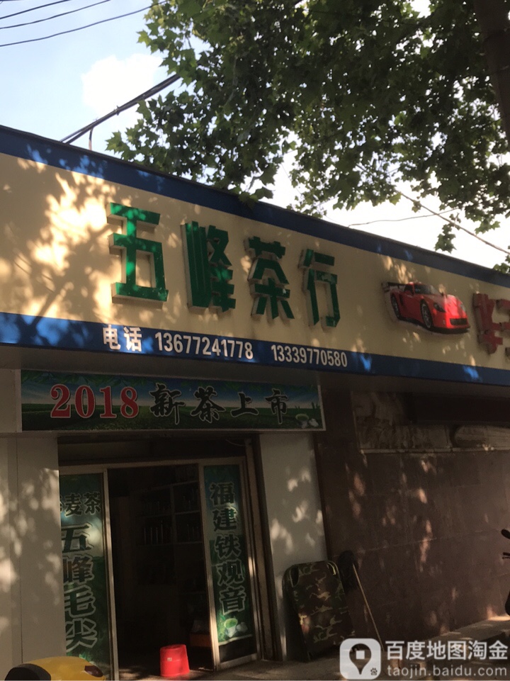 五峰茶行