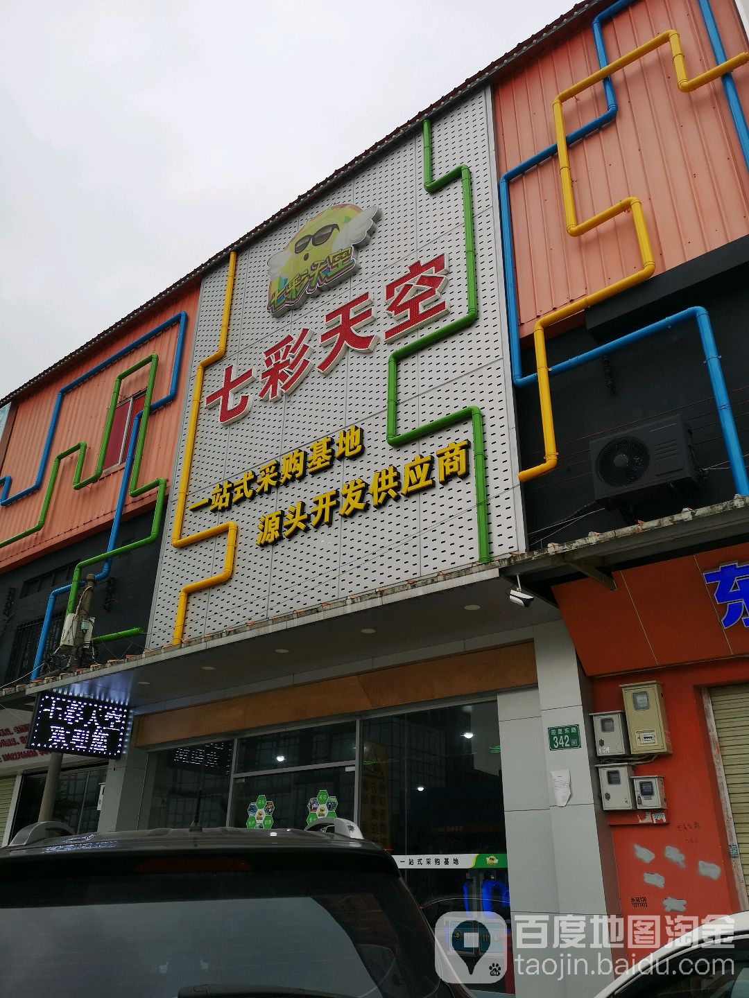 广州市七彩天空科技有限公司(迎新东路店)