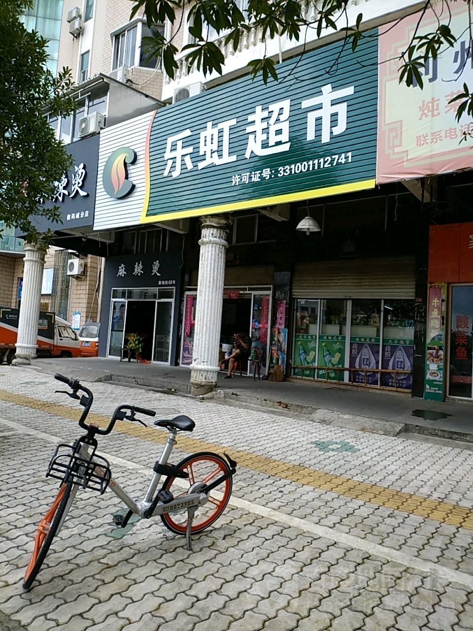乐虹副食批超市