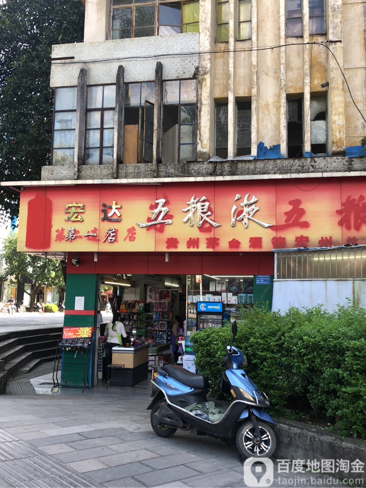 宏达茅台五粮液(一店)