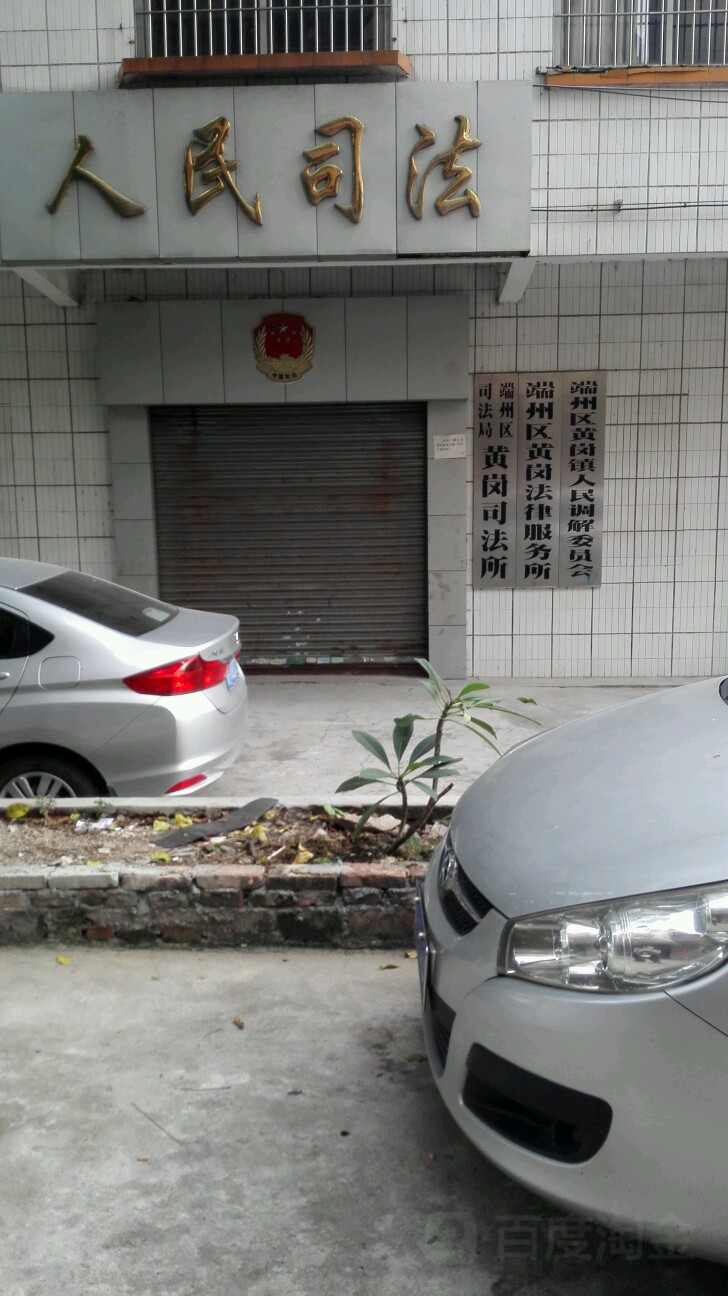 端州区黄岗镇民调解委员会