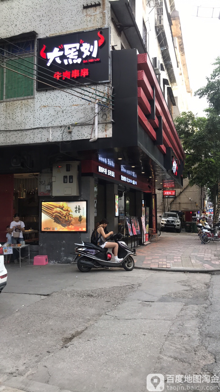 大黑刘牛肉串串(四会店)