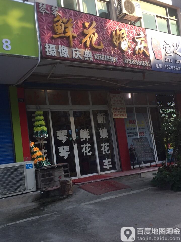 琴琴花店婚庆