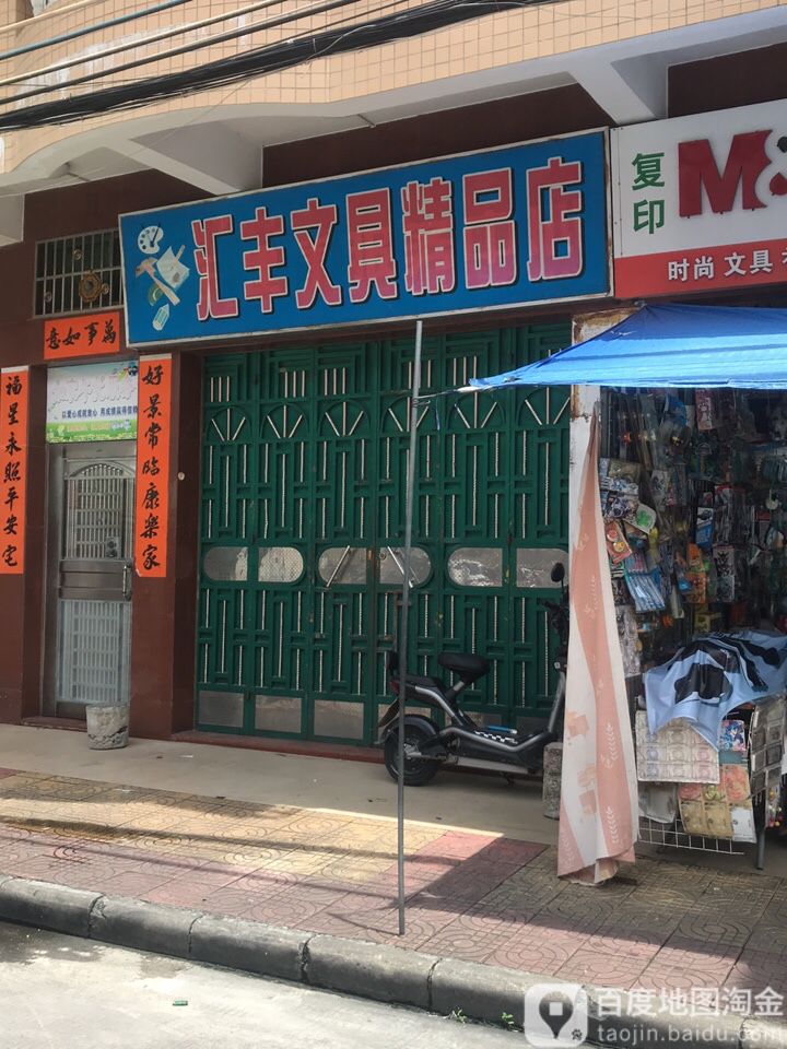 汇丰文具精品店