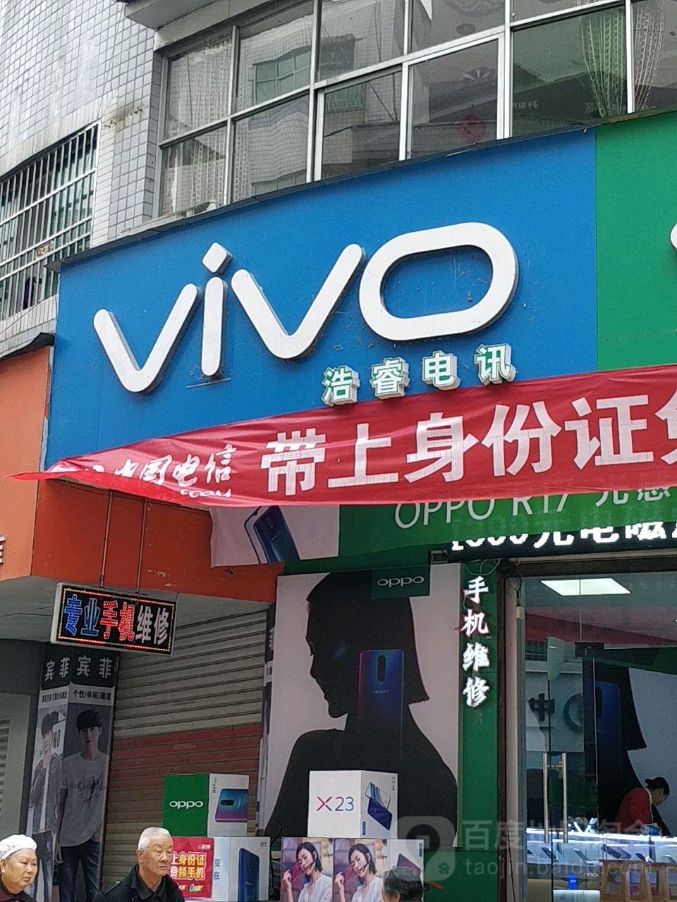 充客手机快修连锁(浩睿电讯)