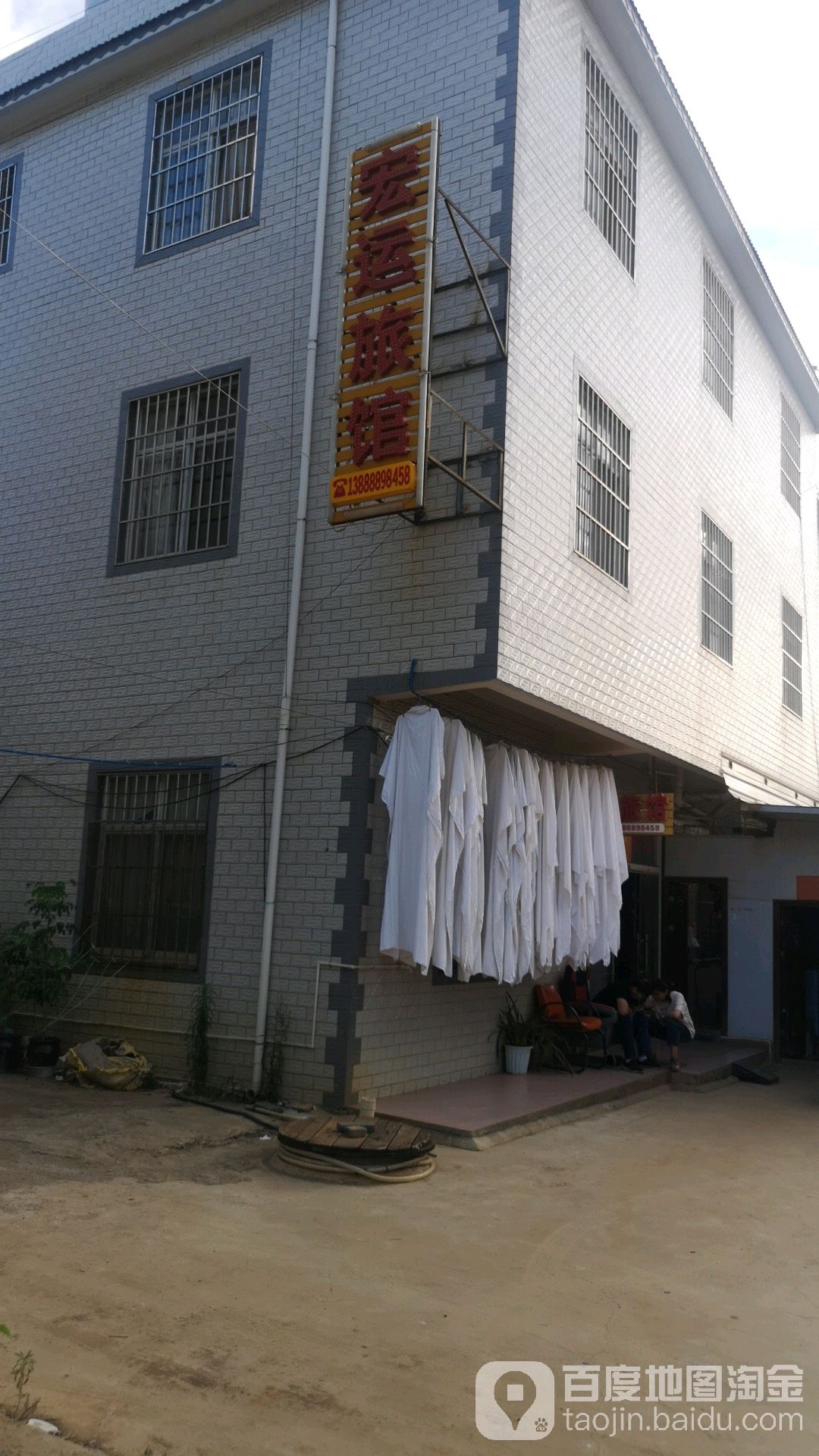 宏运旅馆