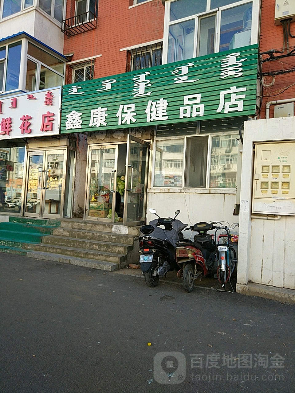 鑫康保健品店(普惠东街店)